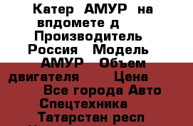 Катер “АМУР“ на впдомете д215. › Производитель ­ Россия › Модель ­ АМУР › Объем двигателя ­ 3 › Цена ­ 650 000 - Все города Авто » Спецтехника   . Татарстан респ.,Чистопольский р-н